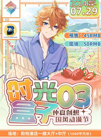 梅河口·时光盒子仲夏创想国风动漫节