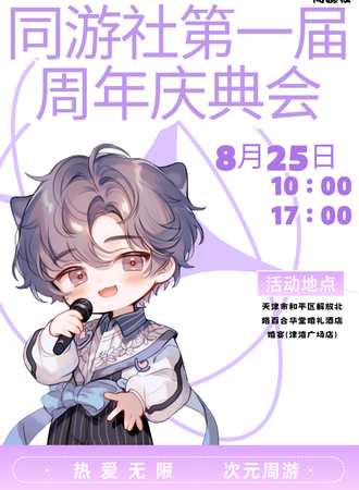 天津·同游社第一届周年庆典会