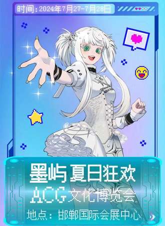 邯郸·墨屿夏日狂欢ACG文化博览会