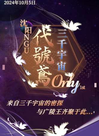 沈阳·NGU·三千宇宙代号鸢only1st