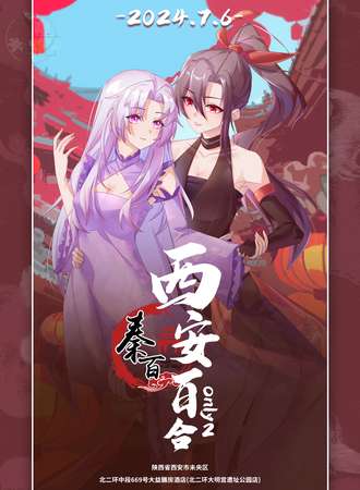 西安·第二届百合only