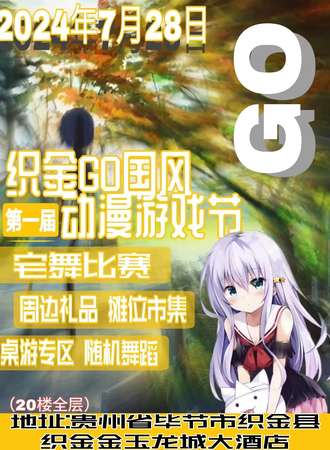 织金·GO动漫国风游戏节
