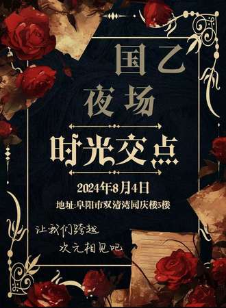 阜阳·时光交点国乙only