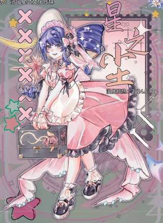 邹城·星之尘六周年庆典·预热