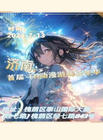 济南·首届TH动漫游戏嘉年华