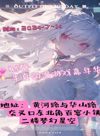 鹤壁·半夏动漫游戏嘉年华
