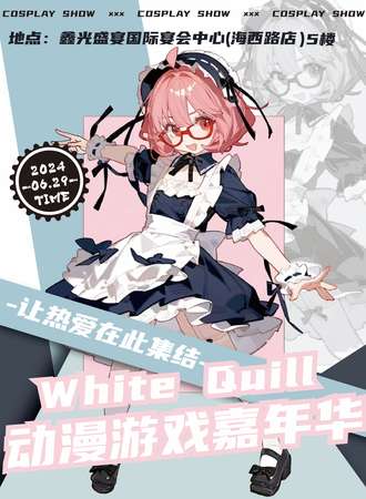呼和浩特·white quill 动漫游戏嘉年华