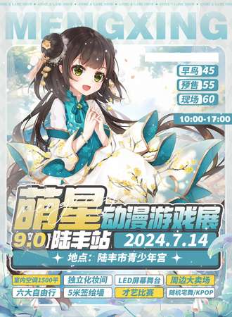 汕尾·萌星动漫游戏展9.0