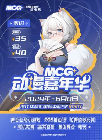 湛江·MCG第一届动漫嘉年华
