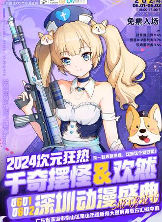 深圳·千奇百怪X欢然动漫盛典（免票入场）