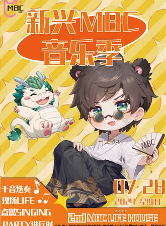 云浮·第二届新兴MBC音乐季