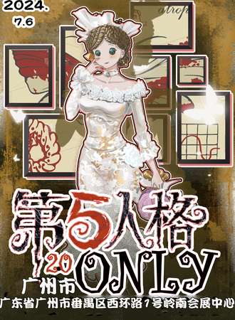 广州·第五人格ONLY2.0
