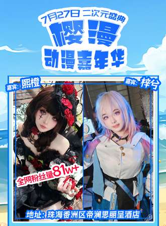 珠海·樱漫动漫嘉年华