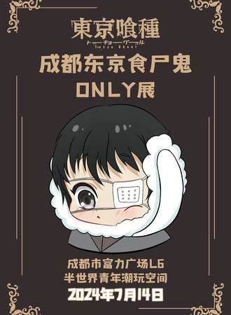 成都·东京食尸鬼only展