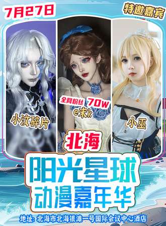 北海·阳光星球动漫嘉年华