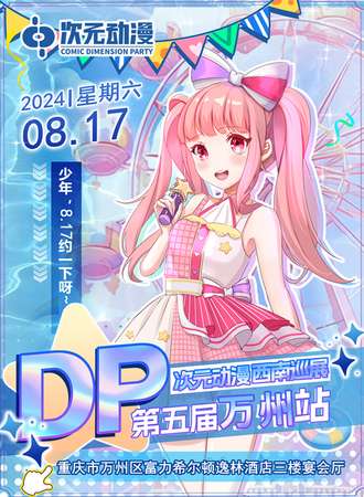 万州·第五届·DP次元西南巡展