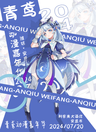 潍坊·青鸢动漫游戏嘉年华