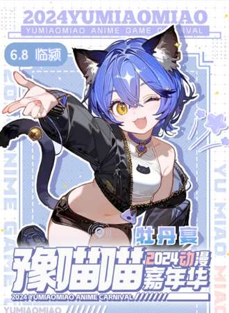 漯河·首届豫喵喵2024动漫嘉年华