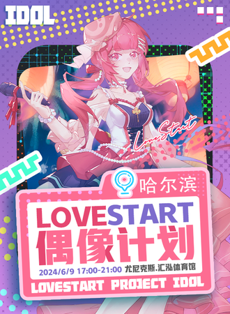 哈尔滨·LOVESTART偶像计划【夜场】