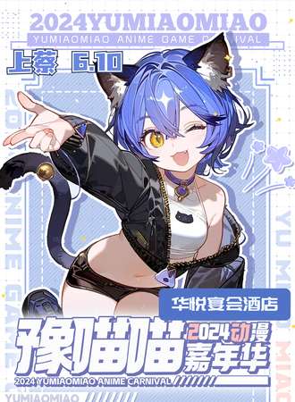 驻马店·首届豫喵喵2024动漫嘉年华