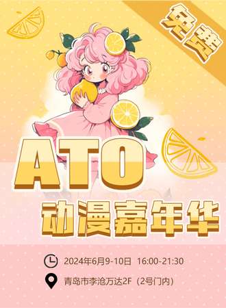 青岛·ATO动漫嘉年华（免费）