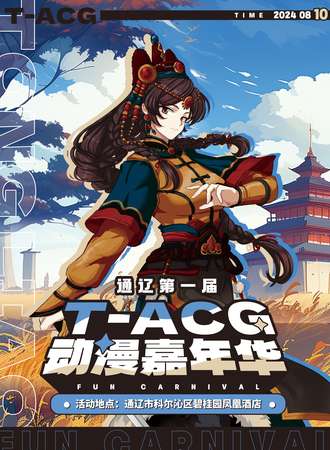 通辽·第一届T-ACG动漫嘉年华