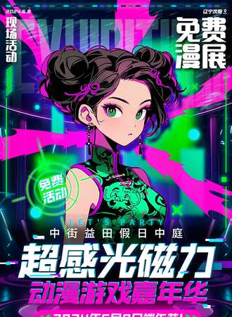 沈阳·【免费活动】超感光磁力动漫游戏嘉年华