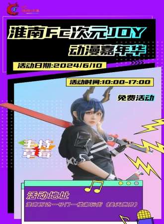 淮南·FC次元joy动漫嘉年华（6月免费展，福袋）