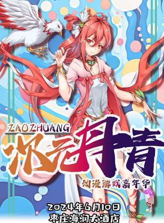 枣庄·次元丹青动漫嘉年华
