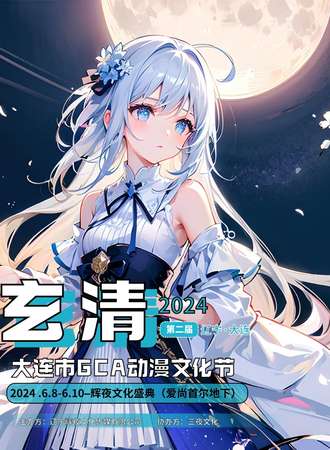 大连·第二届玄清GCA动漫文化节