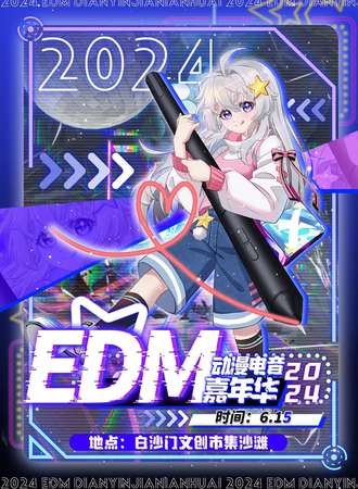 海口·EDM动漫电音嘉年华-