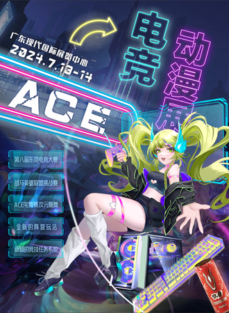 东莞·2024ACE电竞动漫展