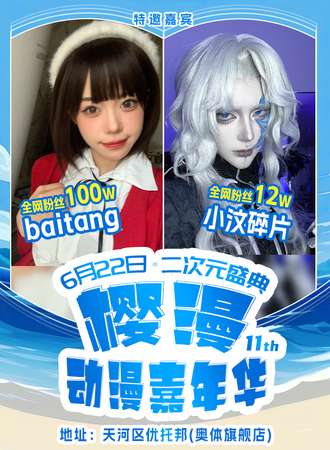 广州·第十一届樱漫动漫嘉年华