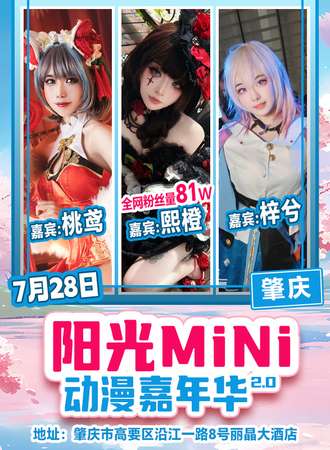 肇庆·第二届阳光mini动漫嘉年华