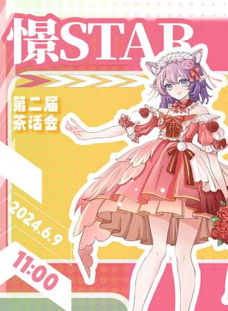 汉中·憬star——comic茶话会