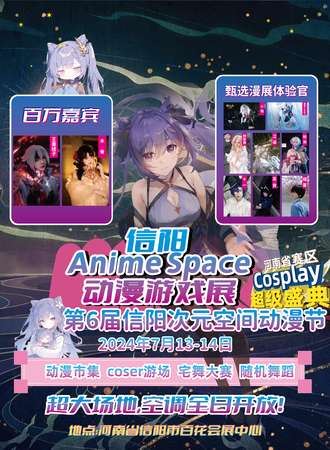 信阳·第六届次元空间动漫节