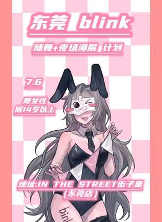东莞·blink随舞夜场计划