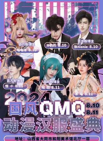 大同·QMQ国风动漫游戏盛典4.0