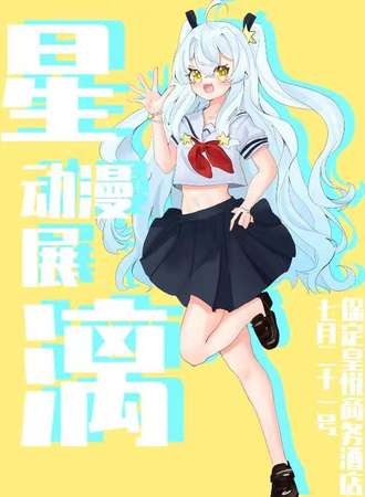 保定·星漓动漫展