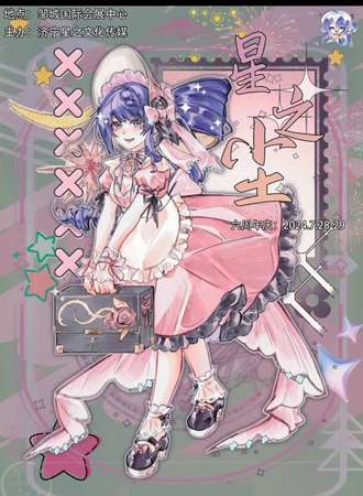 邹城·星之尘六周年庆典