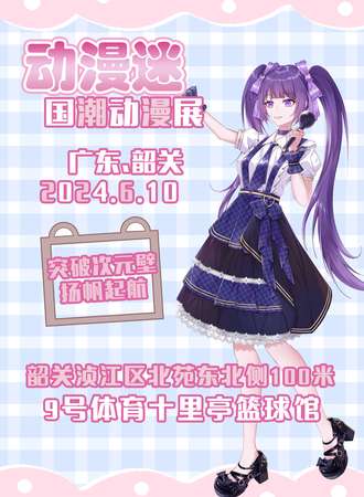 韶关·动漫迷国潮动漫展
