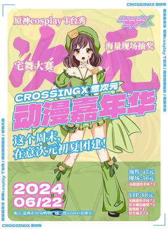 温州·CrossingX意次元嘉年华