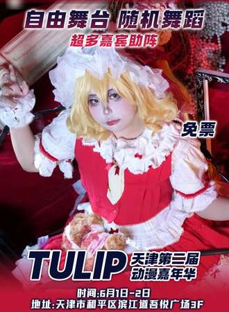天津·Tulip动漫嘉年华第二届【免票活动】
