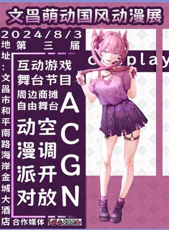 文昌·第三届萌动国风动漫展