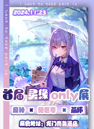哈尔滨·首届灵缘原神X绝区零X崩坏only