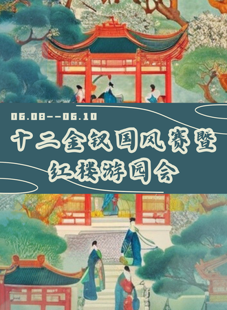 太原·十二金钗国风赛暨红楼游园会