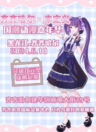齐齐哈尔·未定义国潮动漫嘉年华