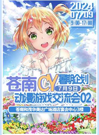 苍南·7.9CY动漫游戏交流会02