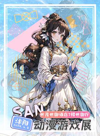 沭阳·SAN动漫游戏展