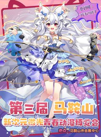 马鞍山·第三届新次元微光青春动漫博览会